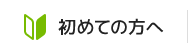 初めての方へ