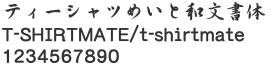 W-4 行書筆文字A