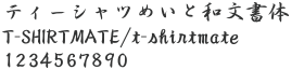 W-5 行書筆文字B