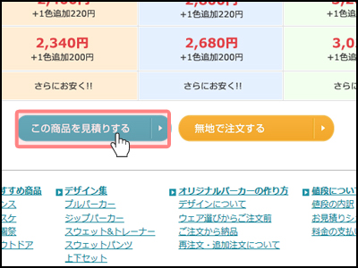 詳細を確認してページ下部の「この商品を見積りする」をクリック