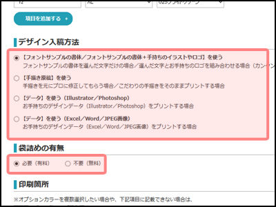 デザイン入稿方法、袋詰めの有無を選択する