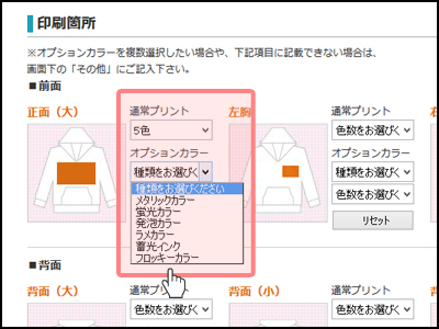 プリント箇所を選択して、プリント色数を選択する。