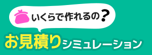 いくらで作れるの？オリジナルTシャツお見積りシミュレーション