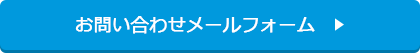 お問い合わせメールフォーム