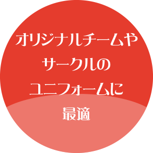 オリジナルチームやサークルのユニフォームに最適