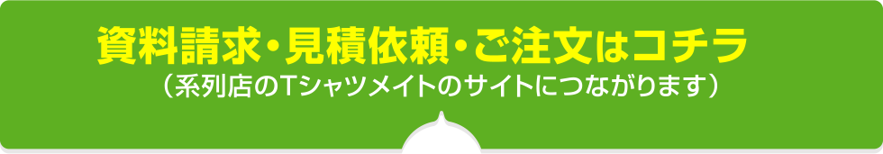 資料請求・見積依頼・ご注文はコチラから