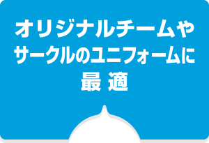 オリジナルチームやサークルのユニフォームに最適